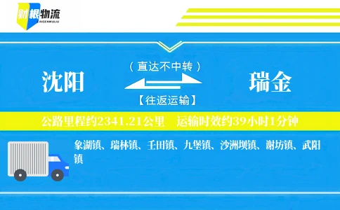 沈阳到瑞金物流公司
