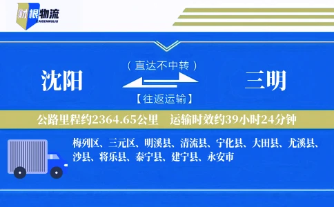 沈阳到三明物流公司