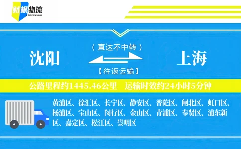 沈阳到上海物流公司