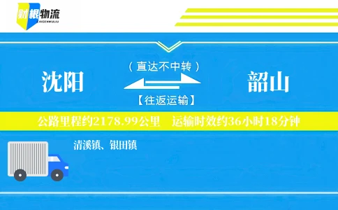 沈阳到韶山物流公司