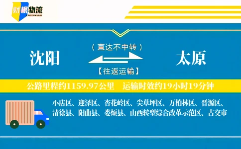 沈阳到太原物流公司