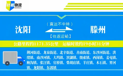 沈阳到滕州物流公司