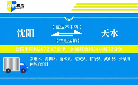 沈阳到天水物流公司