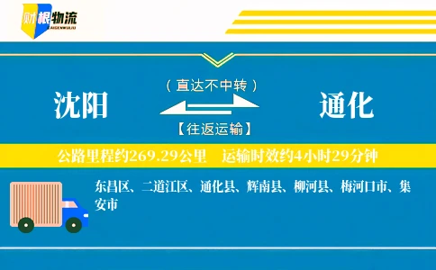 沈阳到通化物流公司