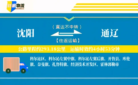 沈阳到通辽物流公司