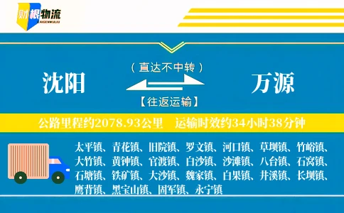 沈阳到万源物流公司