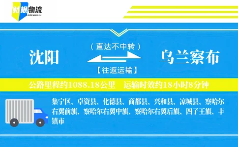 沈阳到乌兰察布物流公司