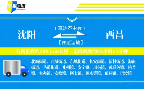 沈阳到西昌物流公司