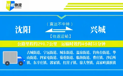 沈阳到兴城物流公司