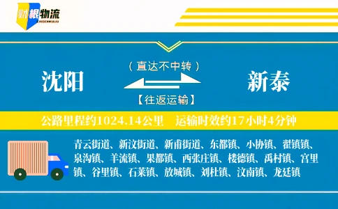 沈阳到新泰物流公司