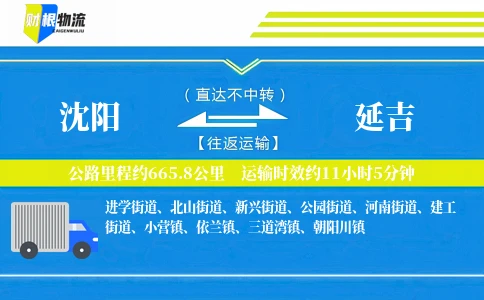 沈阳到延吉物流公司