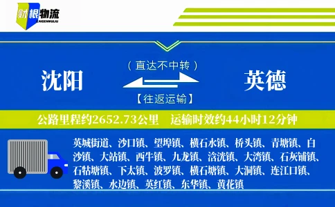 沈阳到英德物流公司