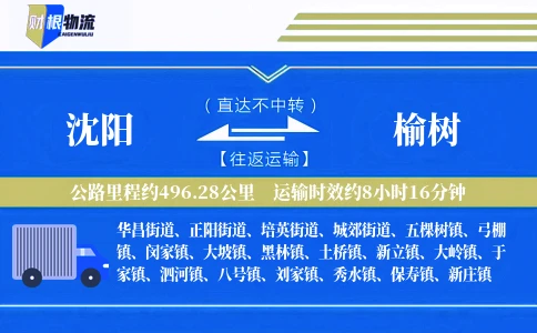 沈阳到榆树物流公司