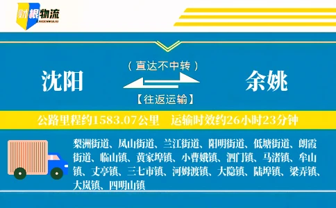 沈阳到余姚物流公司