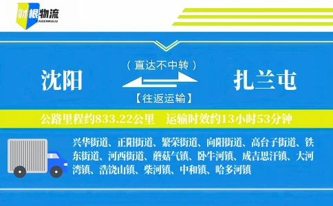 沈阳到扎兰屯物流公司