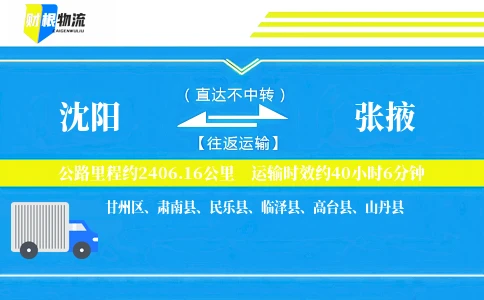 沈阳到张掖物流公司