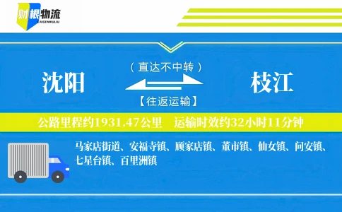 沈阳到枝江物流公司