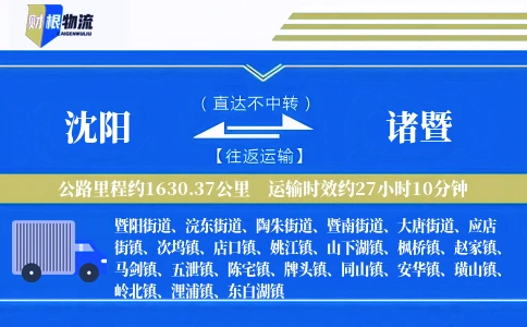 沈阳到诸暨物流公司