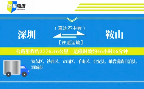 深圳到鞍山物流公司
