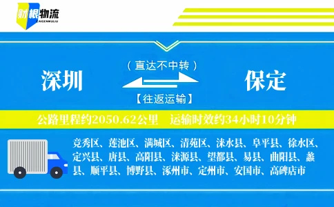 深圳到保定物流公司