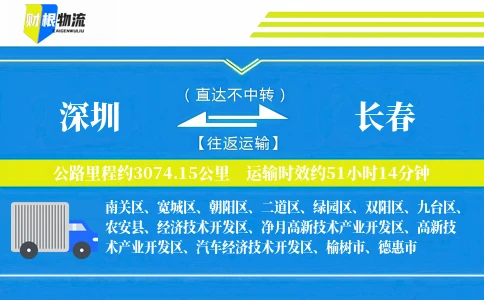深圳到长春物流公司