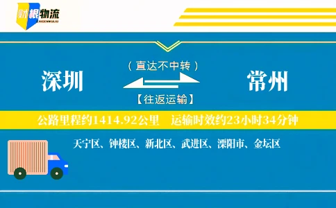深圳到常州物流公司