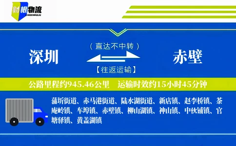 深圳到赤壁物流公司