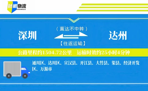 深圳到达州物流公司
