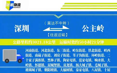 深圳到公主岭物流公司