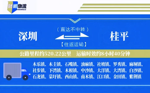 深圳到桂平物流公司