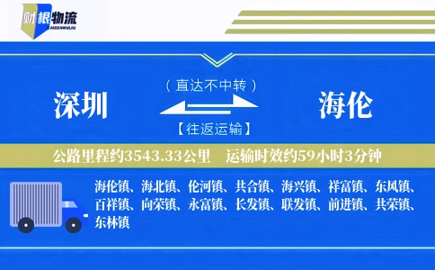 深圳到海伦物流公司