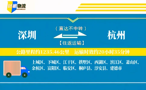 深圳到杭州物流公司