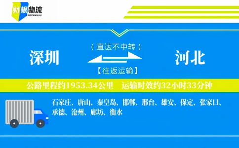 深圳到河北物流公司