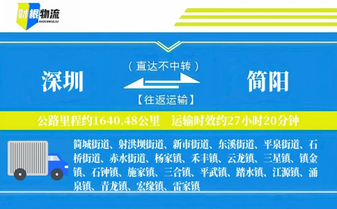 深圳到简阳物流公司