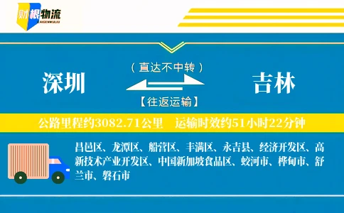 深圳到吉林物流公司