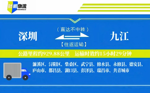 深圳到九江物流公司