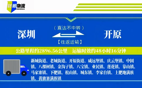 深圳到开原物流公司