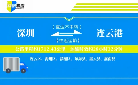 深圳到连云港物流公司