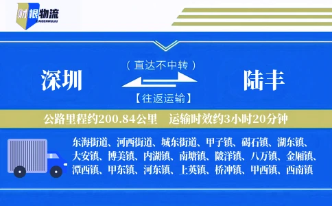 深圳到陆丰物流公司