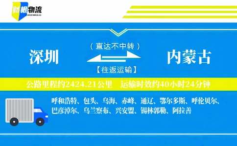 深圳到内蒙古物流公司