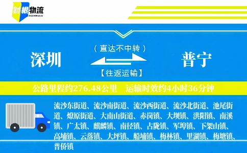 深圳到普宁物流公司