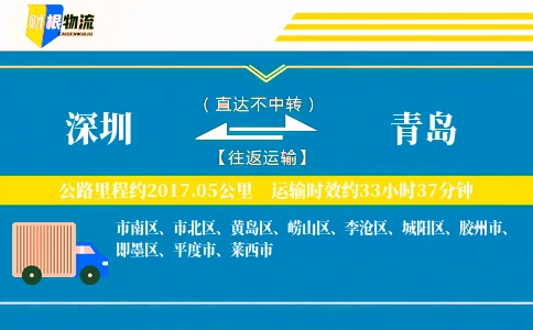 深圳到青岛物流公司