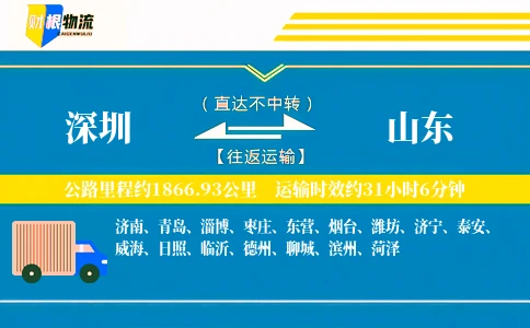 深圳到山东物流公司