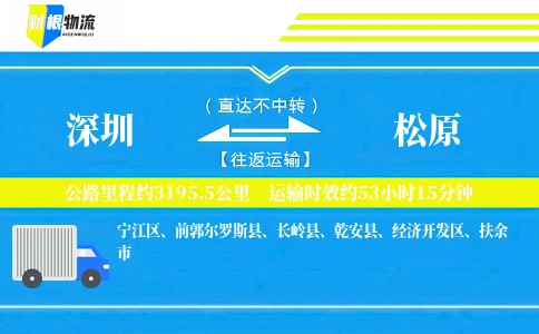 深圳到松原物流公司