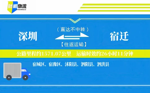 深圳到宿迁物流公司