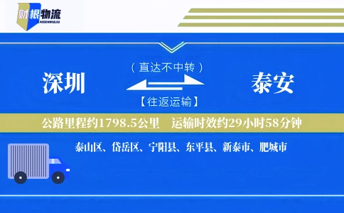 深圳到泰安物流公司