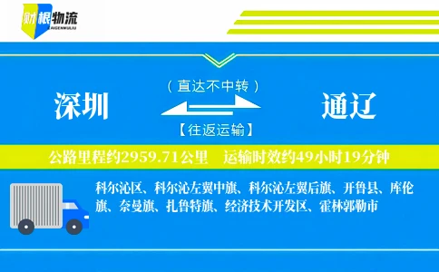 深圳到通辽物流公司
