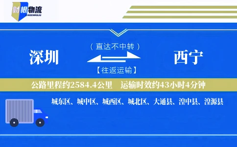 深圳到西宁物流公司