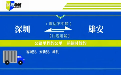 深圳到雄安物流公司