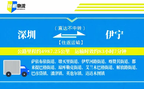 深圳到伊宁物流公司